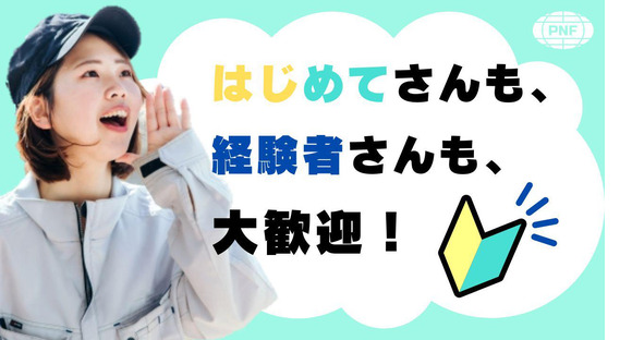 株式会社PNF/108003の求人メインイメージ