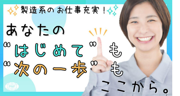 株式会社PNF/313501の求人メインイメージ