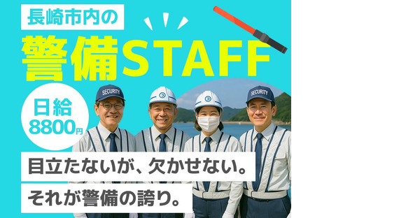 株式会社司コーポレーション長崎警備03の求人メインイメージ