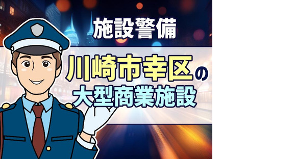 シンテイ警備株式会社 川崎支社 鶴見市場・安善・京急鶴見エリア(川崎区幸区の施設警備)/A3203200110の求人メインイメージ