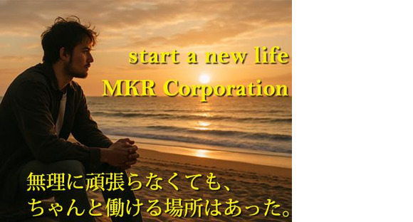 株式会社MKR 品川区エリアの求人メインイメージ