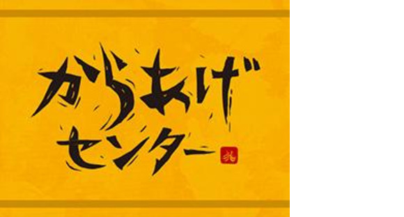 からあげセンター イオンモール須坂店の求人メインイメージ