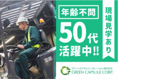 グリーンカプセルコーポレーション株式会社の求人メインイメージ