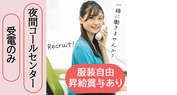 株式会社くらしの友 夜間コールセンターの求人メインイメージ