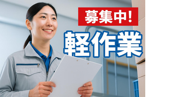 ヒューマンリレーションズ株式会社 軽作業の求人メインイメージ