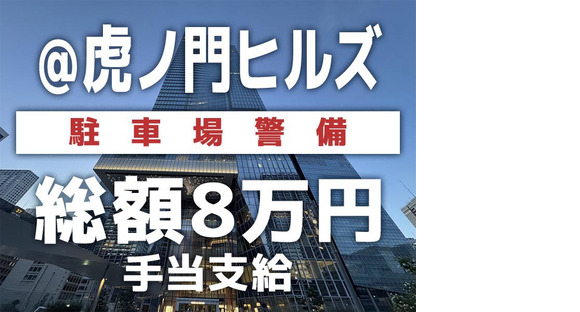 シンテイ警備株式会社 六本木支社 虎ノ門ヒルズ(18)エリア/A3203200117の求人メインイメージ
