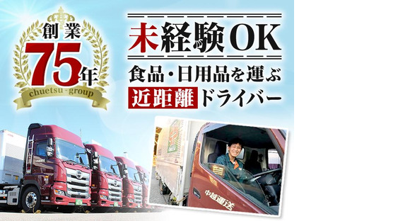 中越運送株式会社 新潟東港ロジスティクスセンター配送ドライバー21-02の求人メインイメージ