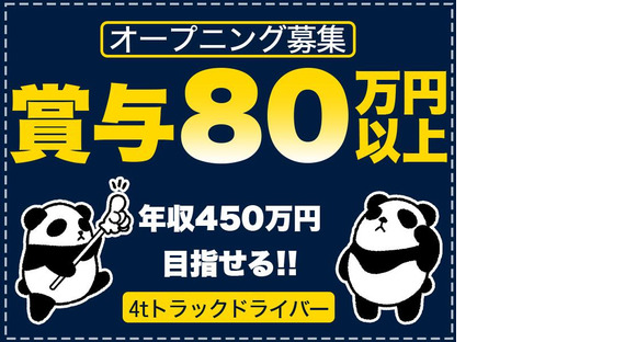 中越運送株式会社 長岡営業所[4tトラック運転手] 14-01_4t※オープニングの求人情報ページへ