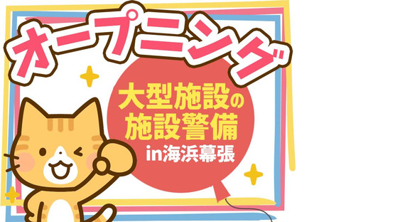 シンテイ警備株式会社 千葉支社 スポーツセンター・作草部・穴川(千葉)(海浜幕張×施設警備)エリア/A3203200106の求人メインイメージ