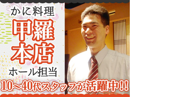 株式会社みづほ野海老名甲羅本店ホールスタッフの求人メインイメージ