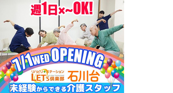 LET'S倶楽部 石川台オープニング要員募集介護スタッフの求人メインイメージ