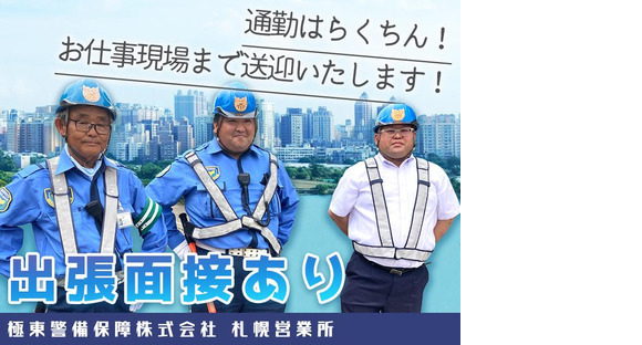 極東警備保障株式会社 札幌営業所の求人メインイメージ