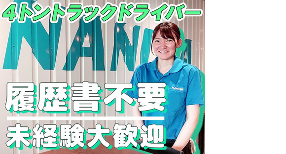 浪速運送株式会社 柏の葉センター4tトラックドライバー16-01dの求人メインイメージ
