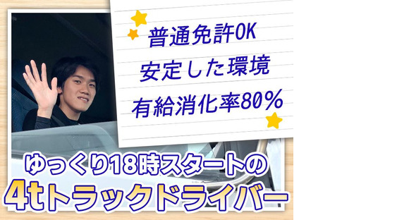 株式会社日新トランスポート 桑名ハブセンター【4tドライバー/9の4】の求人情報ページへ