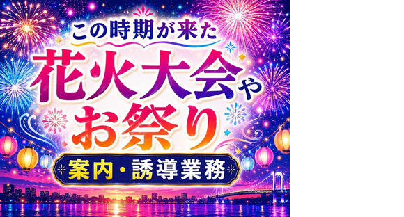 シンテイ警備株式会社 吉祥寺支社 荻窪・西荻窪・阿佐ケ谷(イベント警備)エリア/A3203200118の求人メインイメージ