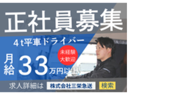 株式会社三栄急送の求人メインイメージ