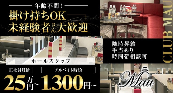 club Mau（マウ）の求人情報ページへ