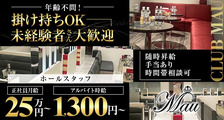 club Mau（マウ）の求人イメージ