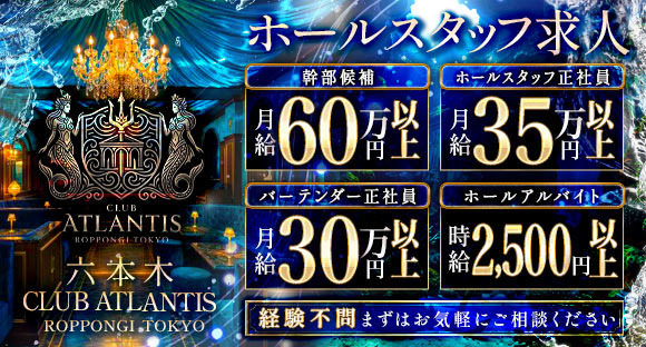 CLUB ATLANTIS（アトランティス）の求人情報ページへ