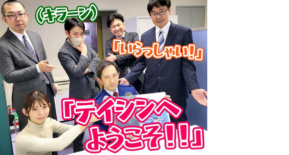 テイシン警備株式会社 国分寺支社（川崎市多摩区エリア/夜勤）