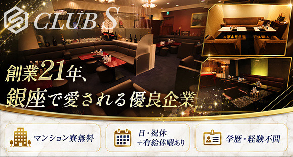 CLUB S（エス）