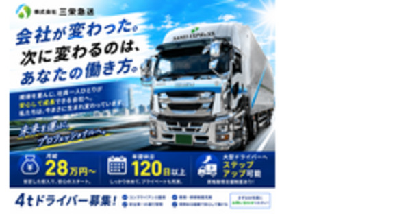 株式会社三栄急送の求人メインイメージ