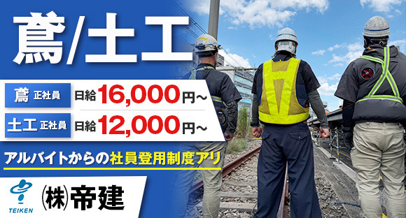 株式会社帝建の求人情報ページへ