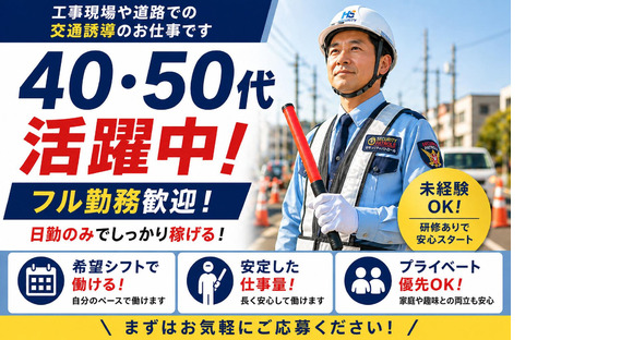 ヒューマンセキュリティ株式会社 交通誘導警備/アルバイト・パート(航空公園エリア)の求人メインイメージ