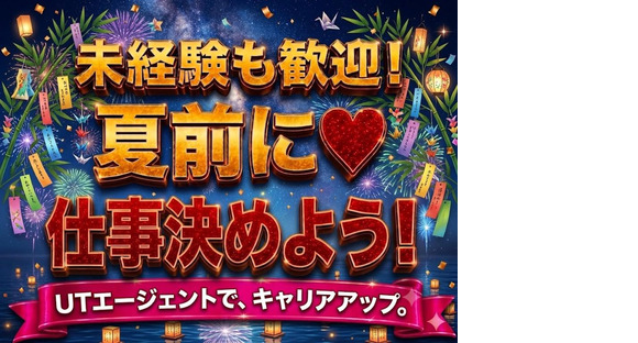 UTエージェント株式会社 北日本第一CU福島県田村市の求人メインイメージ