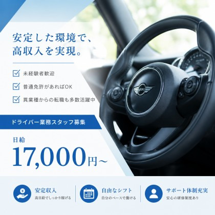 専属送迎ドライバー【アルバイト】の仕事の流れイメージ
