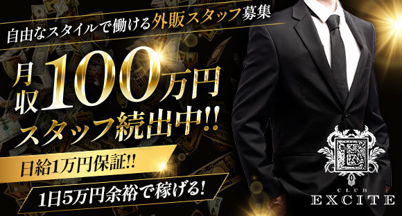 CLUB EXCITE（エキサイト）の求人情報ページへ