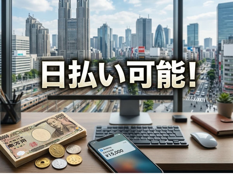 入社初日から毎日日払い可能！！