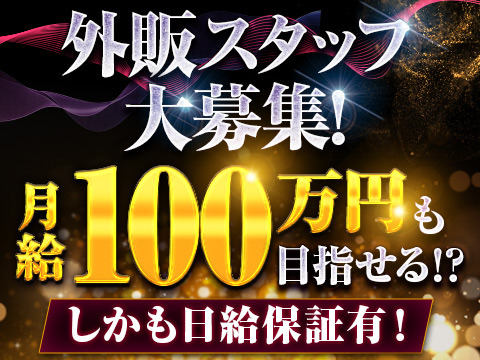 歩合でガッツリ！外販スタッフ大募集！