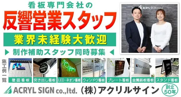 株式会社アクリルサインの求人メインイメージ