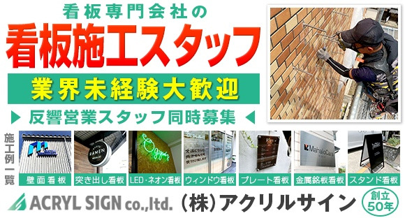 株式会社アクリルサイン