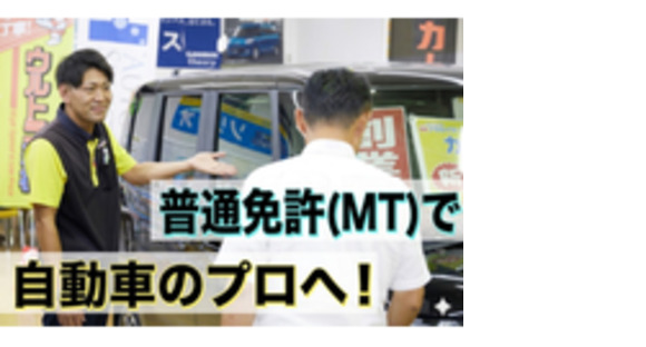 株式会社オートセレクション福知山の求人メインイメージ