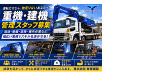 株式会社東輝建設の求人メインイメージ