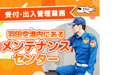 シンテイ警備株式会社 品川支社 横浜(羽田空港)エリア/A3203200147の求人メインイメージ