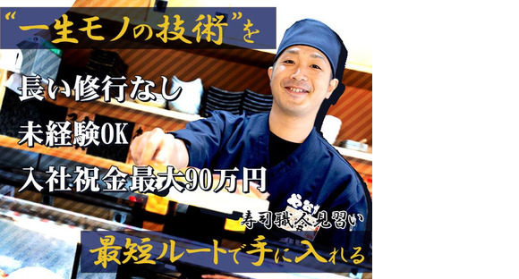 株式会社ヨシックスフーズ_寿司職人_や台ずし 栄生駅前町(正社員)