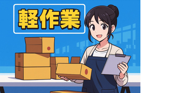 ヒューマンリレーションズ株式会社 軽作業の求人メインイメージ
