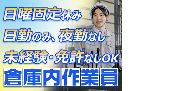 ダイセー物流株式会社 小牧営業所倉庫内作業員10の求人メインイメージ