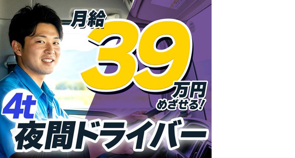 株式会社ダイエックス関西 4t夜間ドライバー(228)の求人メインイメージ