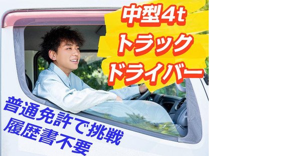 株式会社ダイエックス中部【中型ドライバーオープニング(日勤)】（求人No：1-23)の求人情報ページへ