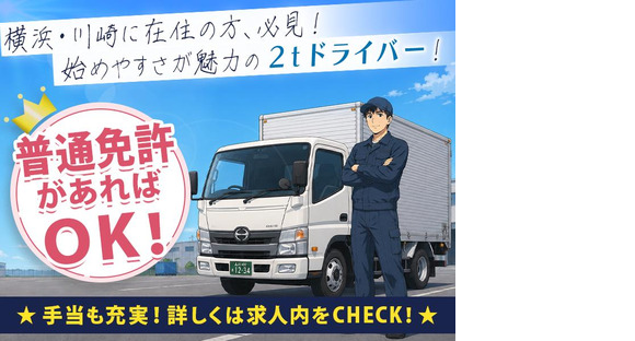 株式会社日硝ハイウエー川崎営業所/13[20-01]の求人メインイメージ
