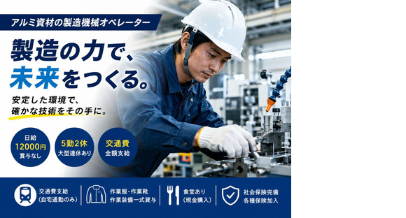 三協立山株式会社 高岡工場 加工課　(雇用元：株式会社新日本)の求人情報ページへ