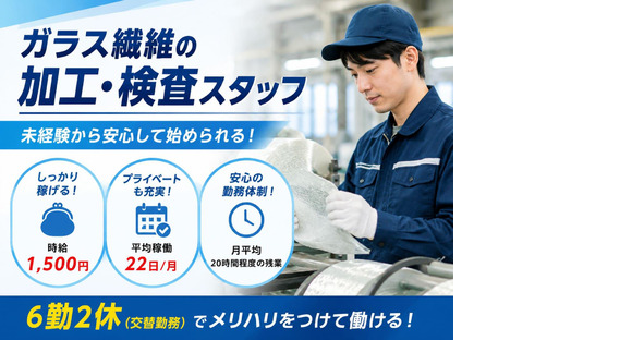 日本電気硝子株式会社 ガラス繊維事業本部 ガラス繊維事業部 加工部の求人メインイメージ