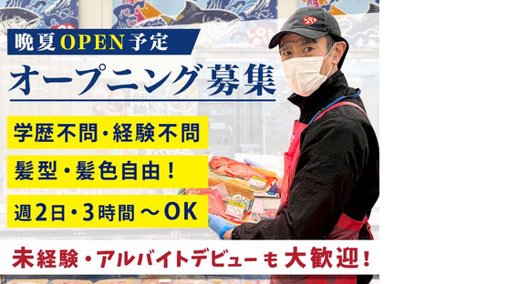 ロピア 彦根店(仮)【鮮魚スタッフ】/2の求人情報ページへ