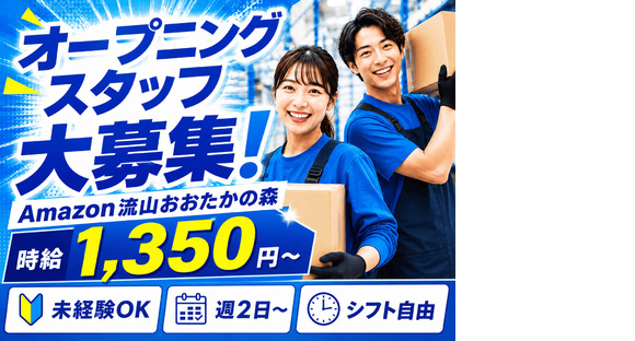 未経験OKの軽作業（日勤）株式会社ワールドスタッフィングAmazon流山おおたかの森/51626_57182-01の求人情報ページへ