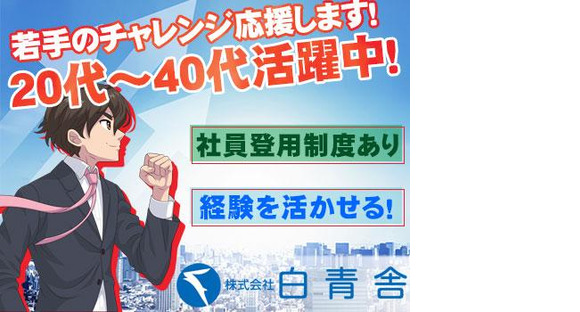 株式会社白青舎 東京第一支店K559の求人メインイメージ