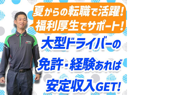 センコー株式会社　関東主管支店_内守谷営業所【大型ドライバー　05-01】
